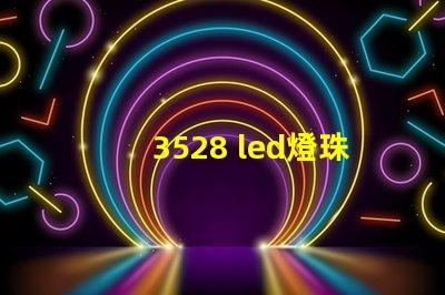 3528 led燈珠功率